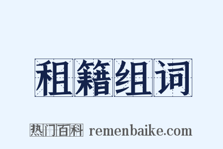 租籍组词是什么意思的图片